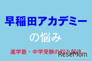 中学受験・進学塾の悩み解決