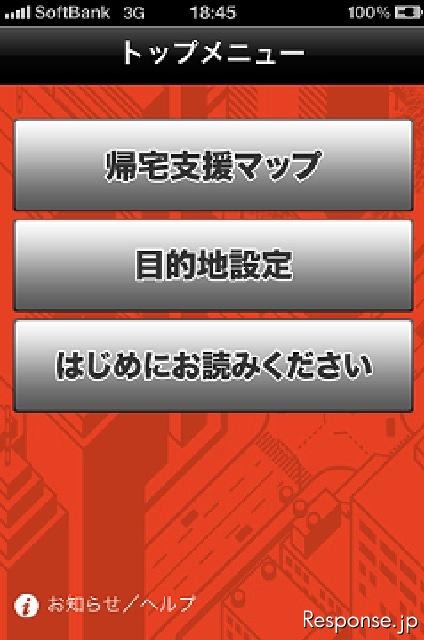 震災時帰宅支援マップ首都圏版、トップメニュー