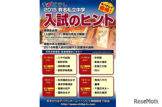 チバテレ「2015 有名私立中学 入試のヒント」