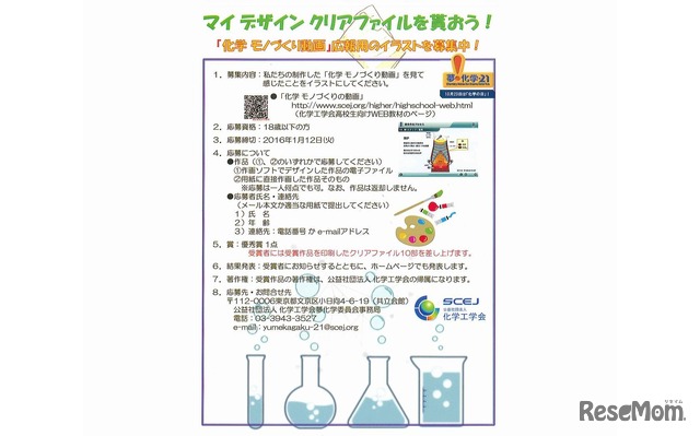 「化学　モノづくりの動画」広報用イラスト募集ポスター
