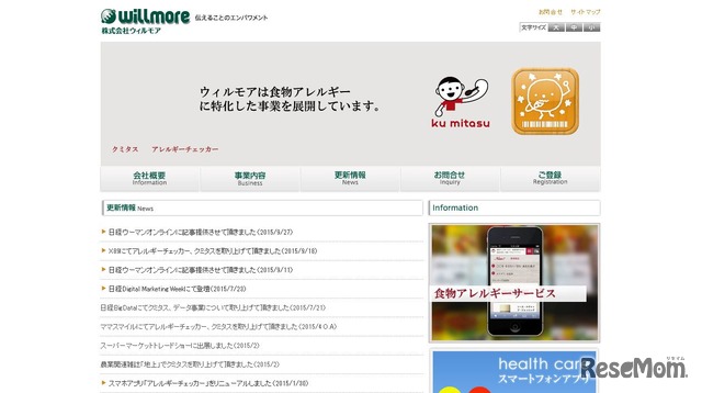 アレルギーに関する情報サービス「クミタス」を運営するウィルモア