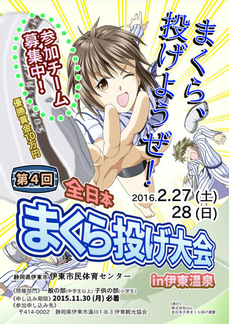 まくら投げの日本一を決める！「全日本まくら投げ大会」参加者募集