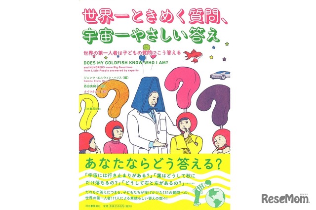 「世界一ときめく質問、宇宙一やさしい答え：世界の第一人者は子どもの質問にこう答える」