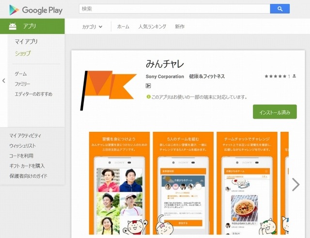 「みんチャレ」紹介ページ（Google Play）