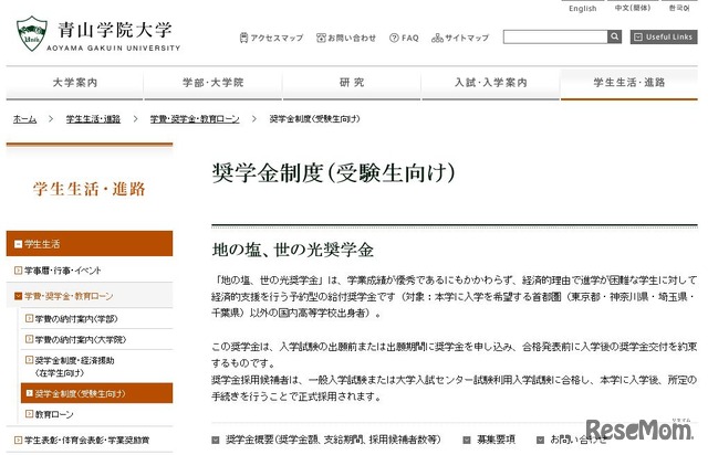 青山学院大学「地の塩、世の光奨学金」