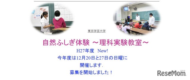 自然ふしぎ体験～理科実験教室
