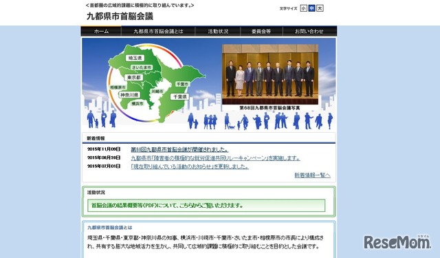 九都県市首脳会議