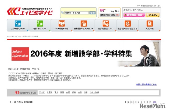 エイビ進学ナビ「2016年度 新増設学部・学科特集」