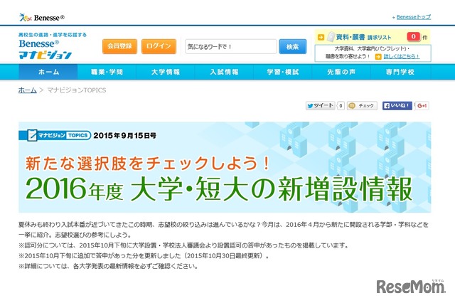 マナビジョン「2016年度 大学・短大の新増設情報」