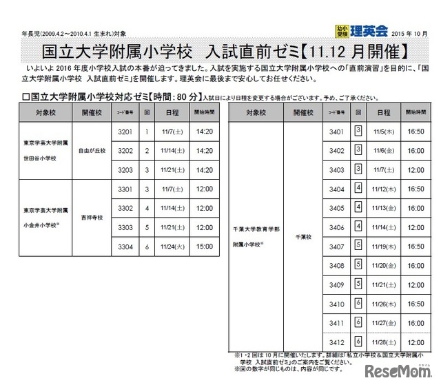 国立大学附属小学校　入試直前ゼミ（日程一覧）