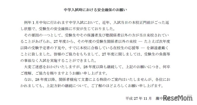 中学入試時における安全確保のお願い
