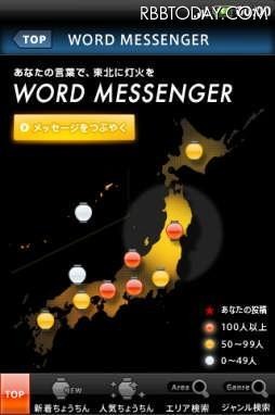 「WORD MESSENGER」機能でメッセージの数に応じて東北に光を灯すことも