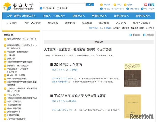 東京大学「大学案内・選抜要項・募集要項（願書）ウェブ公開」