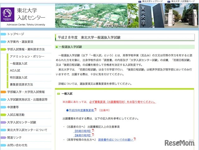 東北大学入試センター「平成28年度　東北大学一般選抜入学試験」