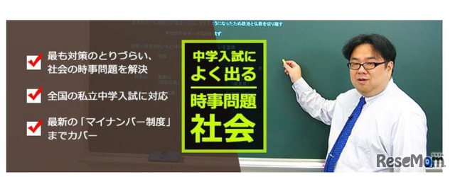 平成28年用中学入試によく出る時事問題　社会