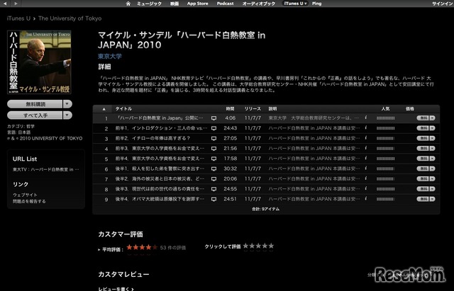 東京大学 iTunes U　ハーバード白熱教室 in Japan