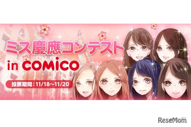 ミス慶應コンテストin comico　(c) NHN comico Corp.