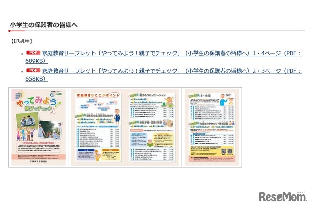 小学生版家庭教育リーフレット