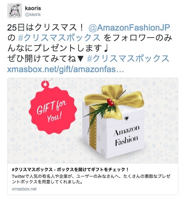 「ボックスをおくる」でのプレゼントツイートの受け取りイメージ