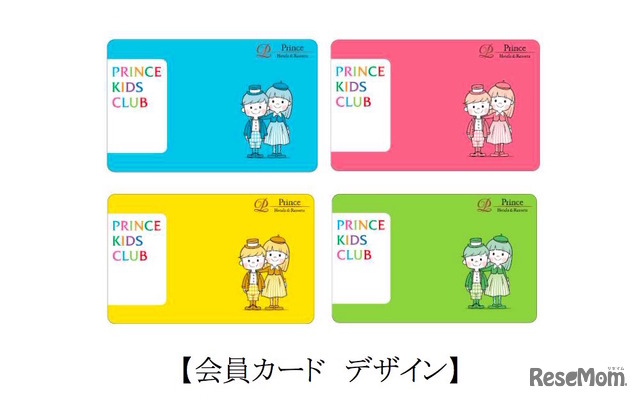 プリンスキッズクラブ・選べる4色の会員カード
