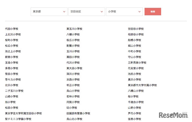 学校指定の検索画面（例：東京都世田谷区の小学校）