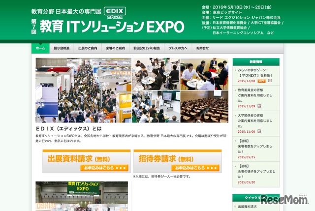 第7回 教育ITソリューションEXPO（EDIX）