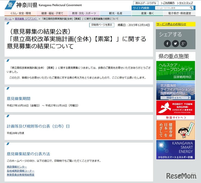 神奈川県教育委員会「『県立高校改革実施計画（全体）素案』に関する意見募集の結果について」