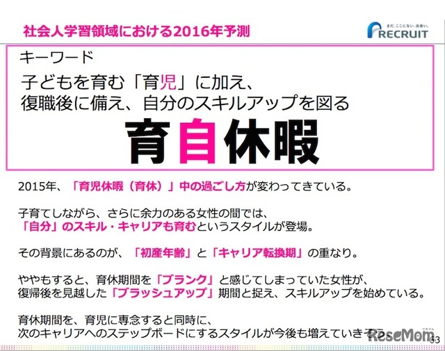 社会人学習領域のキーワードは「育自休暇」