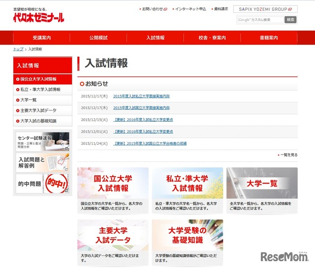 代々木ゼミナール「入試情報」