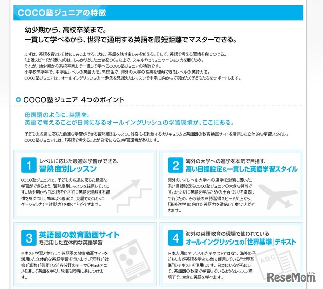 COCO塾ジュニアの特長（2015年12月時点のもの）