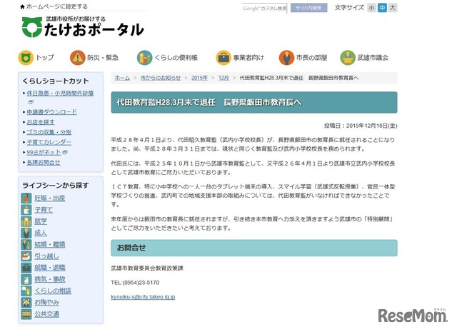 たけおポータル「代田教育監H28.3月末で退任　長野県飯田市教育長へ」