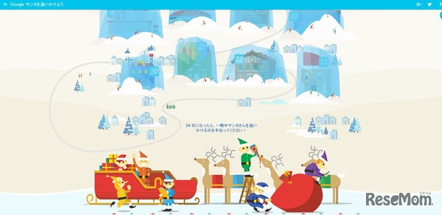 12月1日時点ではまだ凍っていたコンテンツ…ついに12月24日、サンタが出発！