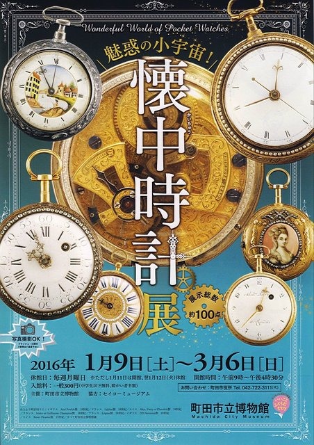 企画展「懐中時計展」町田で1月9日より開催！作品数100以上で写真撮影可、分解＆組み立てイベントも