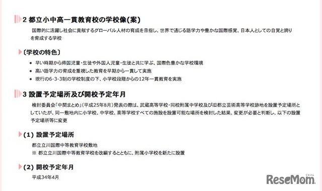 都立小中高一貫教育校の学校像（案）、設置予定場所、開校予定年月