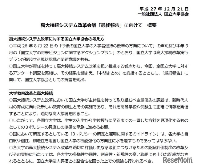 高大接続システム改革会議「最終報告」に向けて（概要）　参照：国立大学協会「提言等」