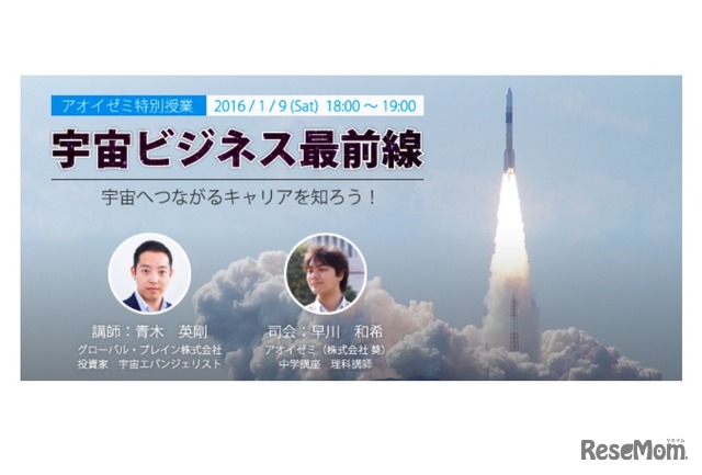 特別授業「宇宙ビジネス最前線～宇宙へつながるキャリアを知ろう！」