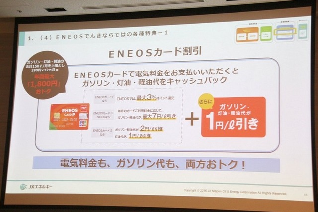 「ENEOSでんき」ならではの特典も用意