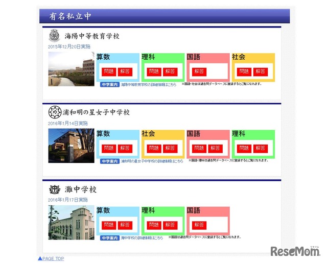 有名私立中　各解答速報の一覧