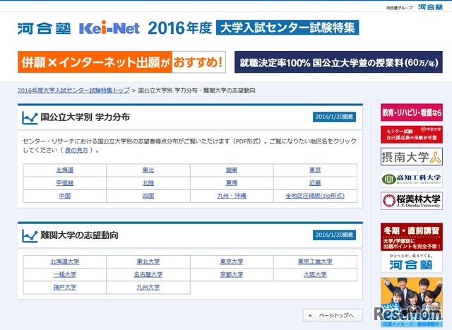 「難関大学の志望動向」と「国公立大学別学力分布」