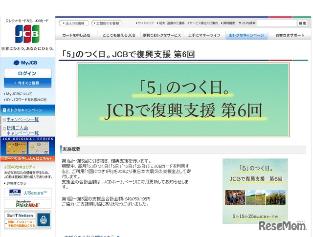 「5」のつく日。JCBで復興支援