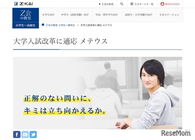 「Z会東大進学教室　メテウス」