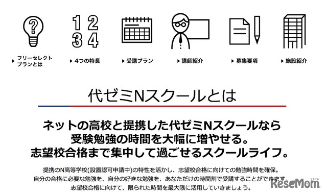 代ゼミNスクールとは