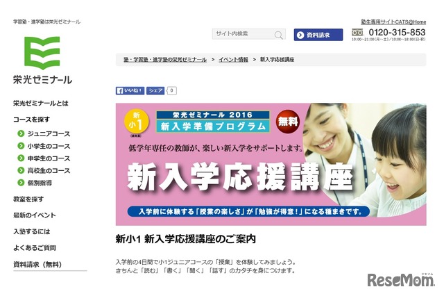 栄光ゼミナール「新入学応援講座」