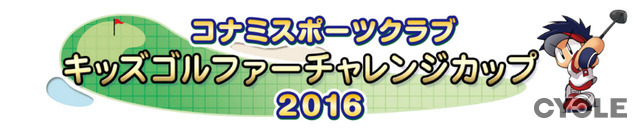 コナミスポーツクラブ、小学生向け「キッズゴルファーチャレンジカップ」開催