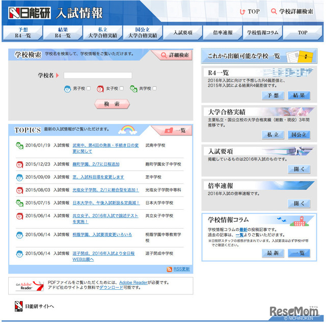 日能研入試情報