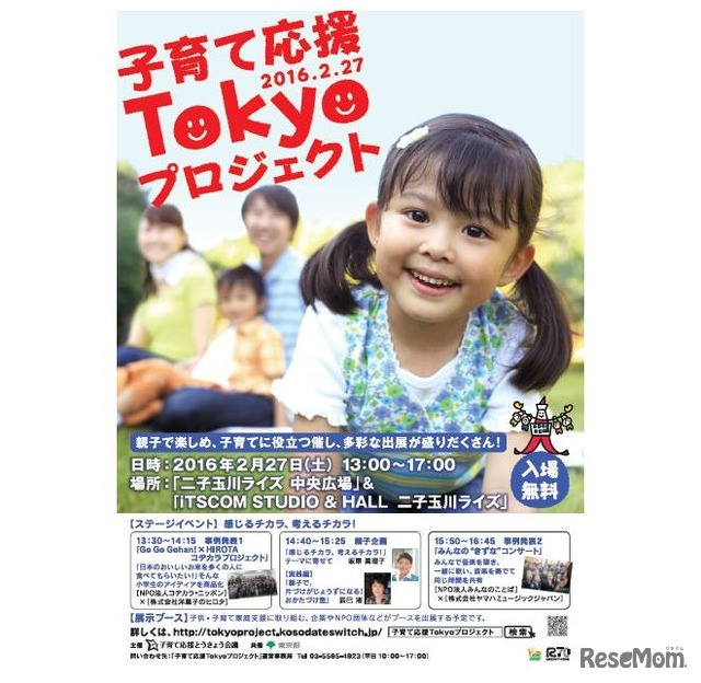 　「子育て応援Tokyoプロジェクト」