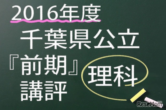 2016年度　千葉県公立　前期　理科　講評