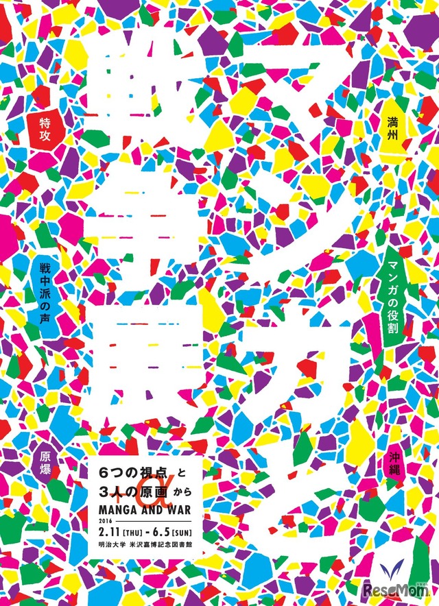 マンガと戦争展　告知ポスター　(c) Meiji University