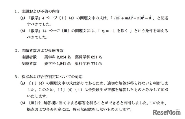 出題不備の内容と対応について