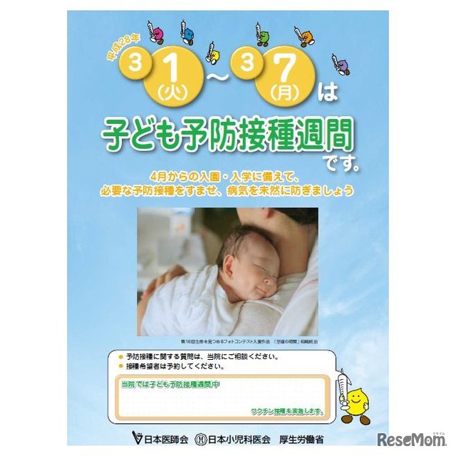 「子ども予防接種週間」ポスター